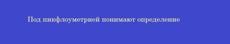 Под пикфлоуметрией понимают определение