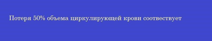 Потеря 50% объема циркулирующей крови соотвествует