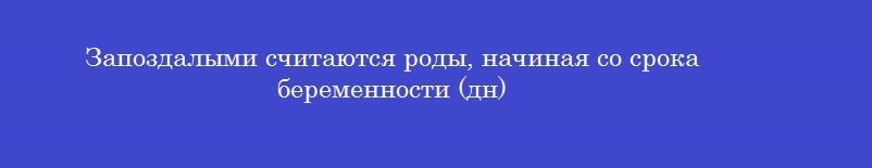 Запоздалыми считаются роды, начиная со срока беременности (дн)