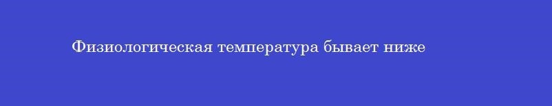Физиологическая температура бывает ниже