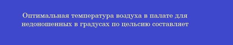 Оптимальная температура воздуха в палате для недоношенных в градусах по цельсию составляет