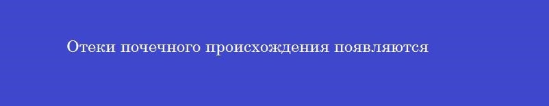 Отеки почечного происхождения появляются