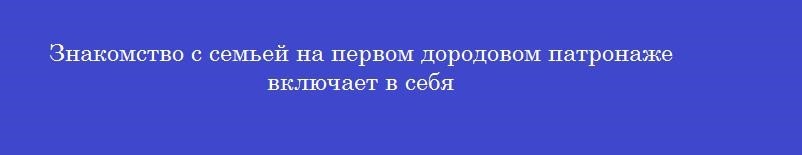 Знакомство с семьей на первом дородовом патронаже включает в себя