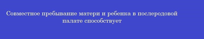 Совместное пребывание матери и ребенка в послеродовой палате способствует