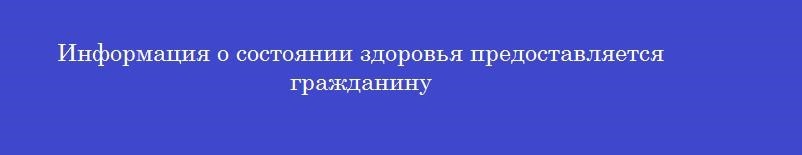 Информация о состоянии здоровья предоставляется гражданину
