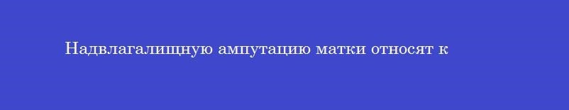 Надвлагалищную ампутацию матки относят к