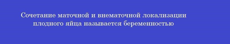 Сочетание маточной и внематочной локализации плодного яйца называется беременностью