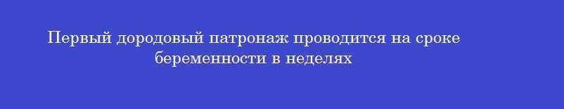 Первый дородовый патронаж проводится на сроке беременности в неделях