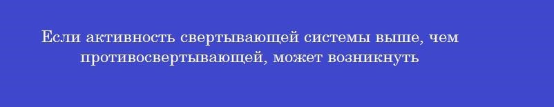 Если активность свертывающей системы выше, чем противосвертывающей, может возникнуть