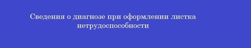 Сведения о диагнозе при оформлении листка нетрудоспособности