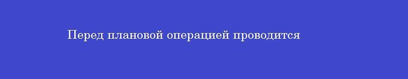 Перед плановой операцией проводится