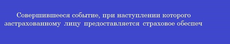 Совершившееся событие, при наступлении которого застрахованному лицу предоставляется страховое обеспечение по обязательному медицинскому страхованию, называется