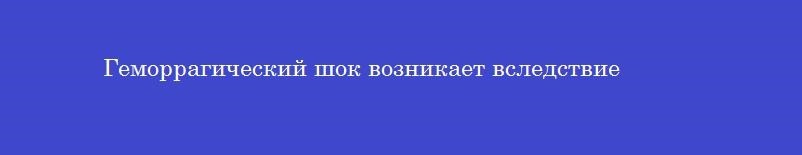 Геморрагический шок возникает вследствие