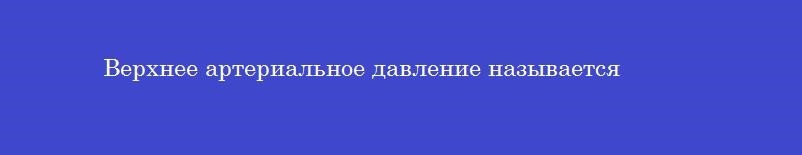 Верхнее артериальное давление называется