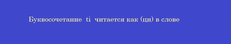 Буквосочетание  ti  читается как (ци) в слове