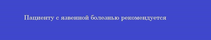 Пациенту с язвенной болезнью рекомендуется