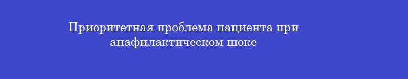 Приоритетная проблема пациента при анафилактическом шоке