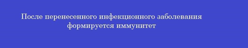 После перенесенного инфекционного заболевания формируется иммунитет