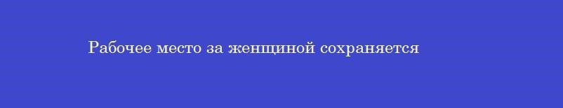 Рабочее место за женщиной сохраняется