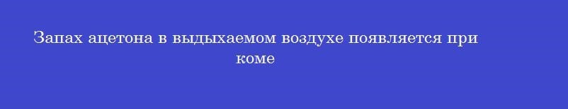 Запах ацетона в выдыхаемом воздухе появляется при коме