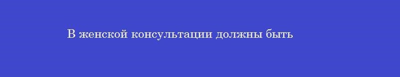 В женской консультации должны быть