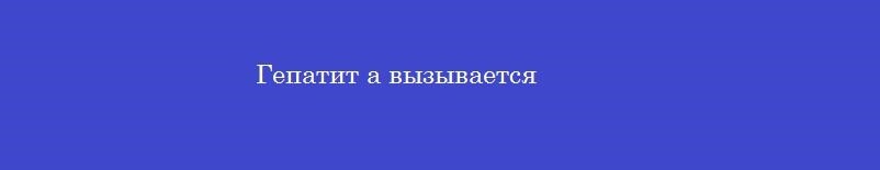 Гепатит а вызывается
