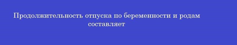 Продолжительность отпуска по беременности и родам составляет