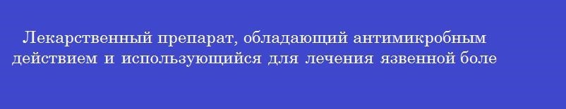 Лекарственный препарат, обладающий антимикробным действием и использующийся для лечения язвенной болезни, называется