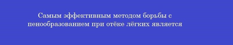 Самым эффективным методом борьбы с пенообразованием при отёке лёгких является