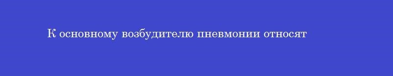 К основному возбудителю пневмонии относят