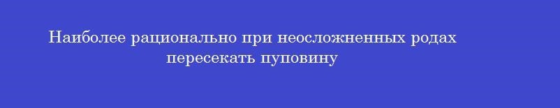 Наиболее рационально при неосложненных родах пересекать пуповину