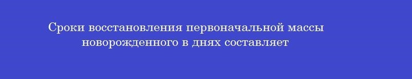 Сроки восстановления первоначальной массы новорожденного в днях составляет