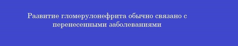 Развитие гломерулонефрита обычно связано с перенесенными заболеваниями