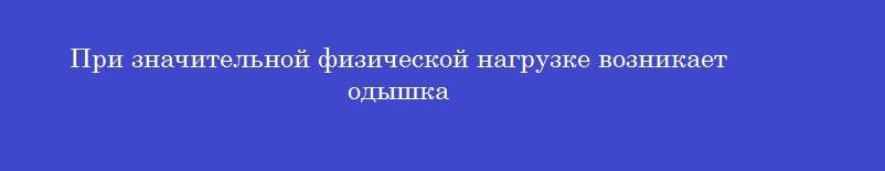При значительной физической нагрузке возникает одышка