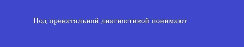 Под пренатальной диагностикой понимают