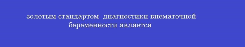 золотым стандартом  диагностики внематочной беременности является