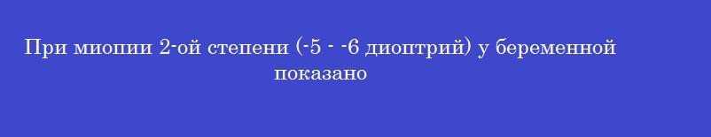 При миопии 2-ой степени (-5 - -6 диоптрий) у беременной показано