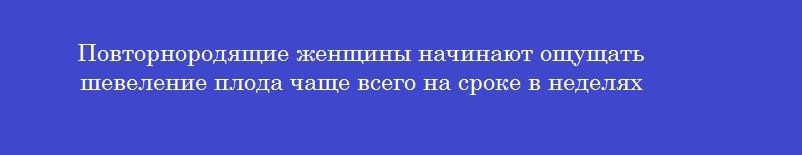 Повторнородящие женщины начинают ощущать шевеление плода чаще всего на сроке в неделях