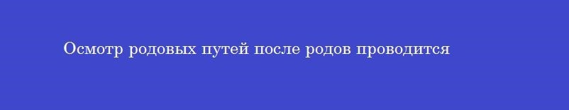 Осмотр родовых путей после родов проводится