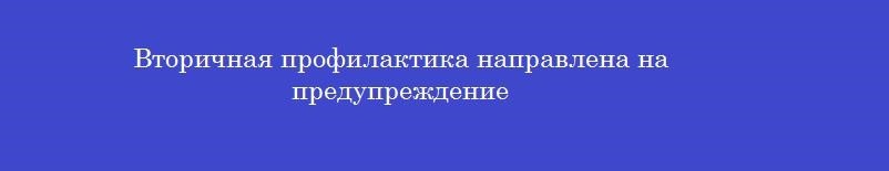 Вторичная профилактика направлена на предупреждение Вторичная профилактика направлена на предупреждение