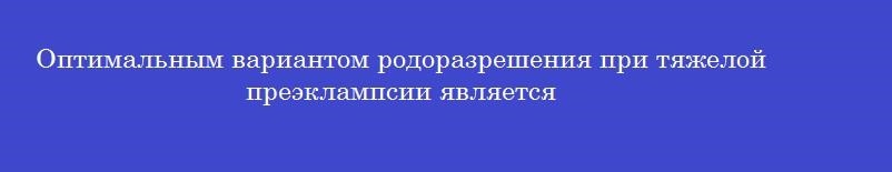 Оптимальным вариантом родоразрешения при тяжелой преэклампсии является