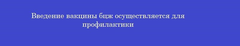 Введение вакцины бцж осуществляется для профилактики