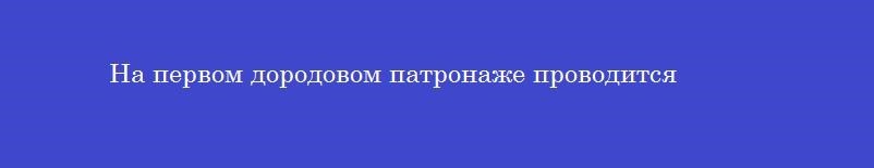 На первом дородовом патронаже проводится