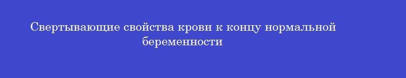 Свертывающие свойства крови к концу нормальной беременности