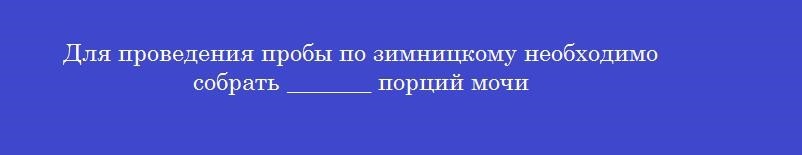 Для проведения пробы по зимницкому необходимо собрать _______ порций мочи
