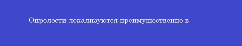 Опрелости локализуются преимущественно в
