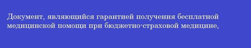 Документ, являющийся гарантией получения бесплатной медицинской помощи при бюджетно-страховой медицине, имеет название