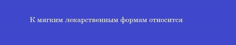 К мягким лекарственным формам относится
