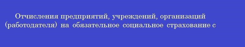 Отчисления предприятий, учреждений, организаций (работодателя) на обязательное социальное страхование составляют от фонда оплаты труда (%)