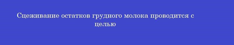 Сцеживание остатков грудного молока проводится с целью